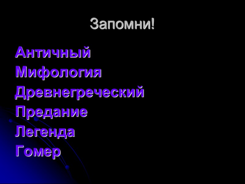 Запомни! Античный  Мифология Древнегреческий Предание Легенда  Гомер